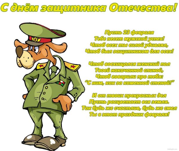 поздравления с днём защитника отечества прикольные
