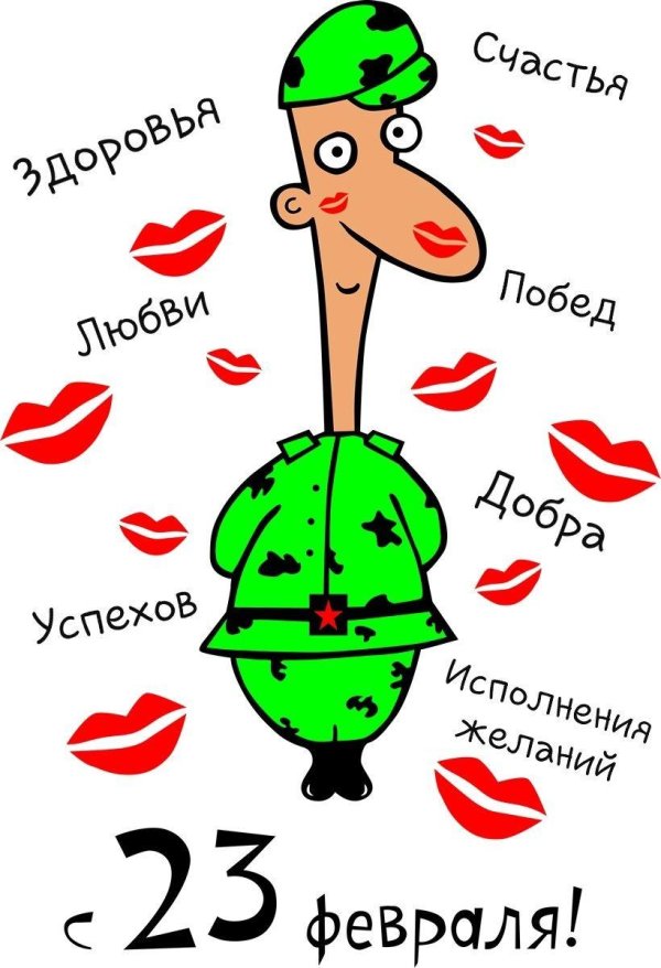 23 февраля прикольные поздравления мужчинам
