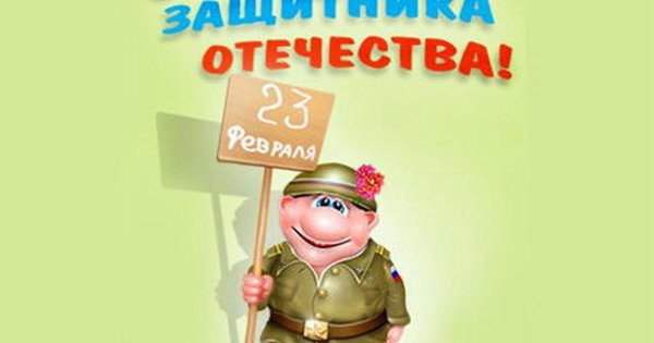 ко дню защитника отечества