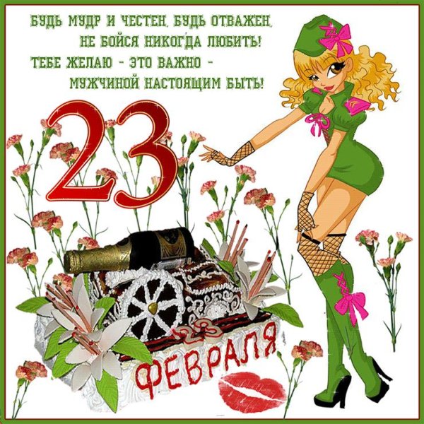 поздравление мужчинам с 23 февраля