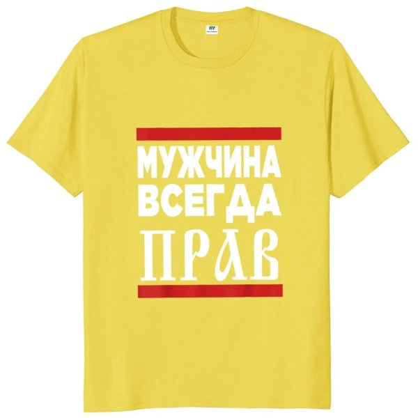 Мужчина всегда прав