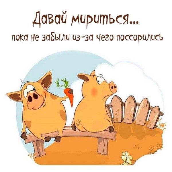 Мириться будем мужчине