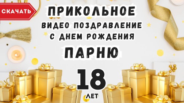 поздравление с днем рождения парню