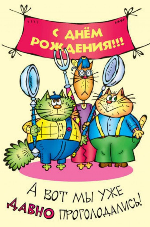 прикольная открытка на день рождения