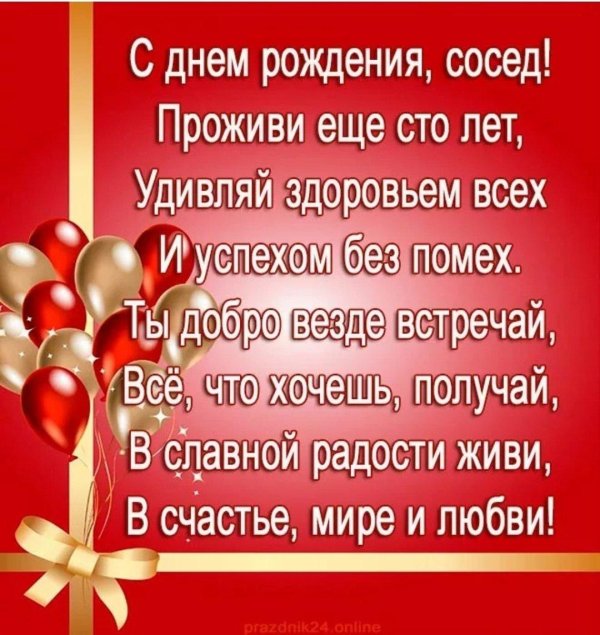 поздравить соседку с днем рождения прикольные