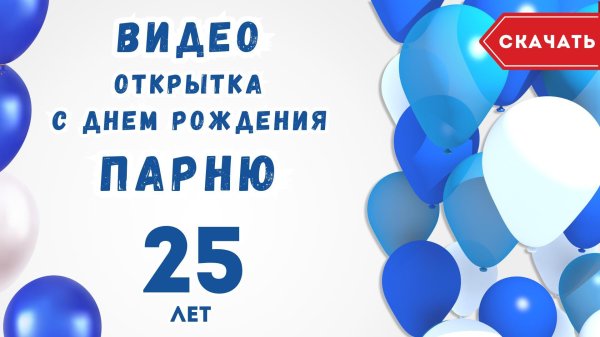 с днём рождения парню 25 лет