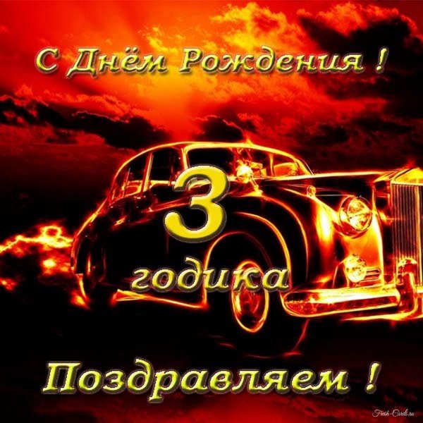 с днем рождения сыночек 3 года