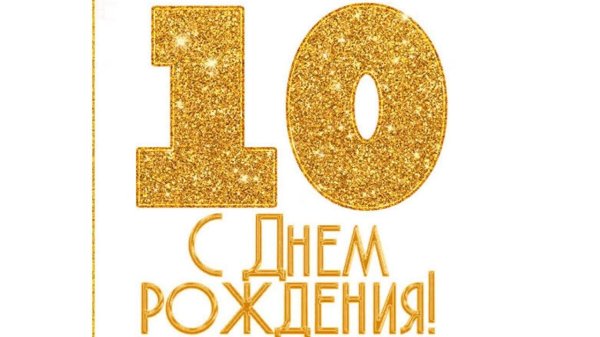 день рождение