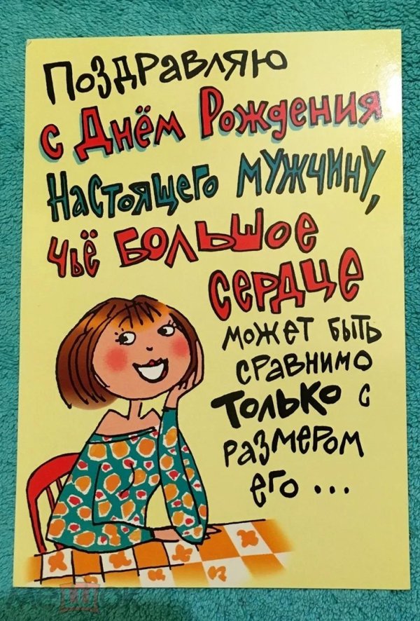 поздравление с днём рождения мужу прикольные