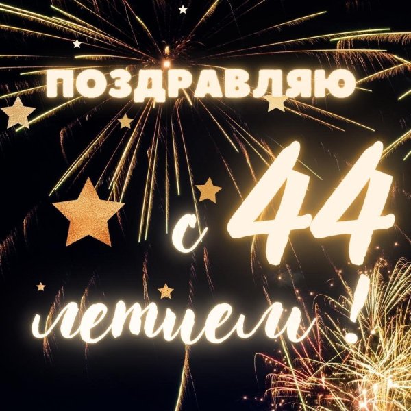 С 46 летием мужчине