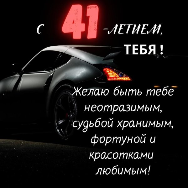 с днём рождения мужчине 41