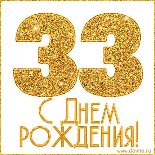 с днем рождения 33 года