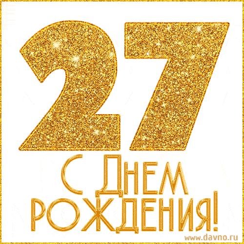 с день рождение