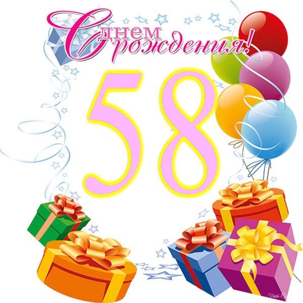 с днем рождения 58 лет