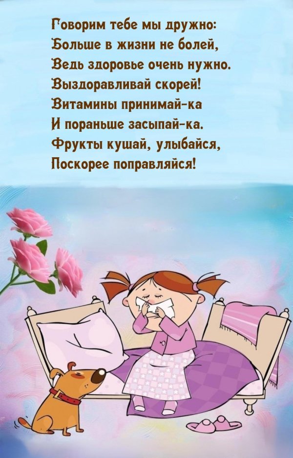 Не болей выздоравливай мужчине
