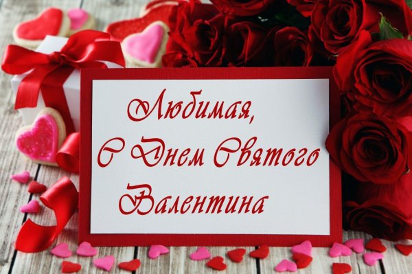 С днем влюбленных мужчине