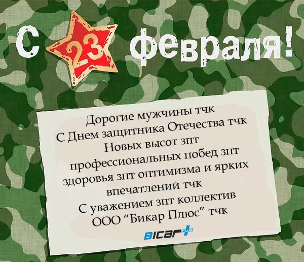 Поздравление с днем 23 февраля мужчине