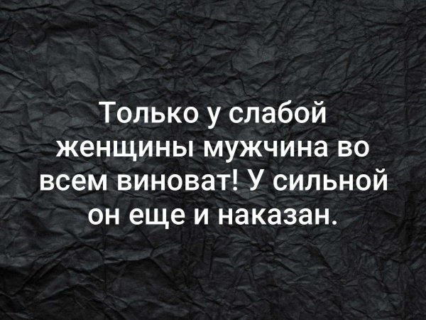 у слабого мужчины всегда виновата женщина