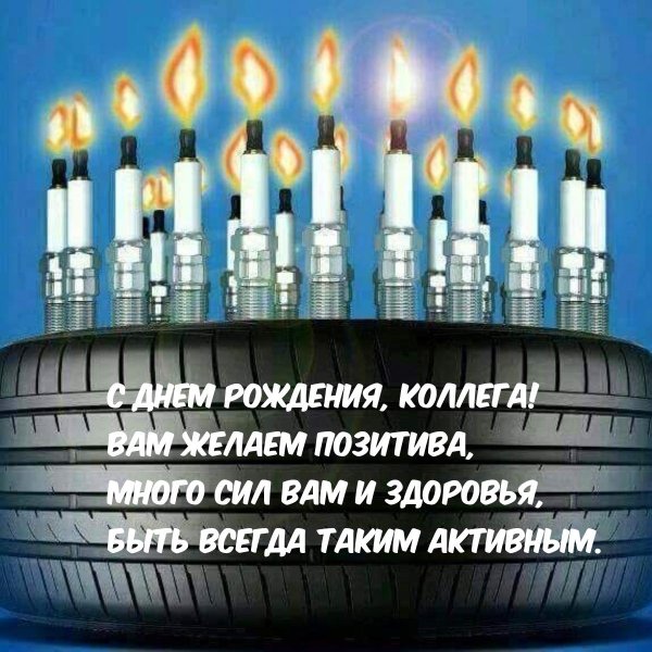 С днюхой коллега мужчине