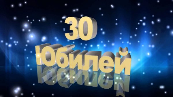 30 лет для девушки мне
