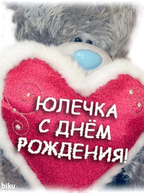 с днем рождения юлечек