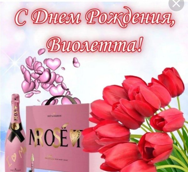 виолетта с днём рождения открытки красивые