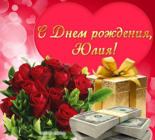 с днем рождения юлечек