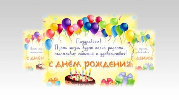 с день рождение