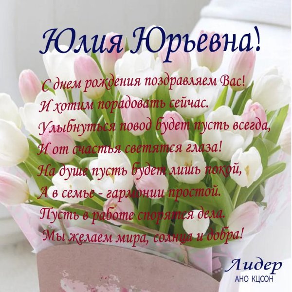 Юле в день рождения девушке
