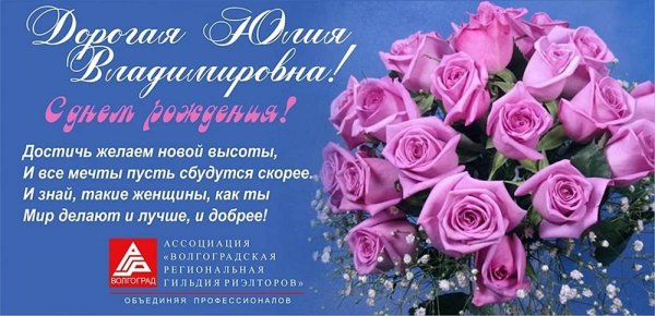 с днём рождения юлия владимировна открытки