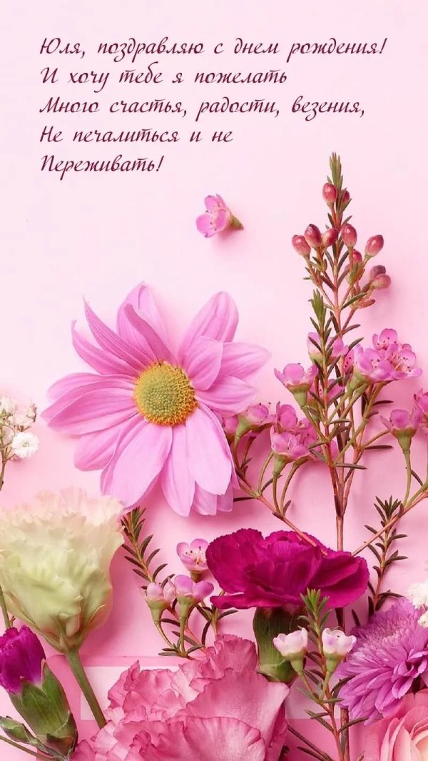 поздравление с днем рождения юлии