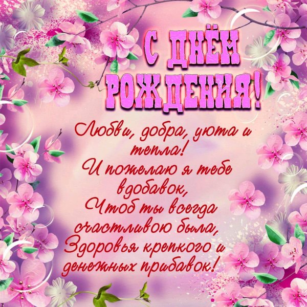женщине красивые поздравления с днем рождения