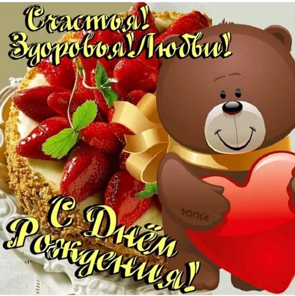 день рождение