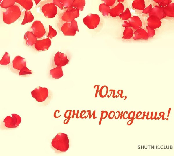 с днем рождения юля поздравления
