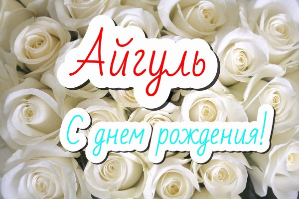 айгуль с днём рождения открытки красивые