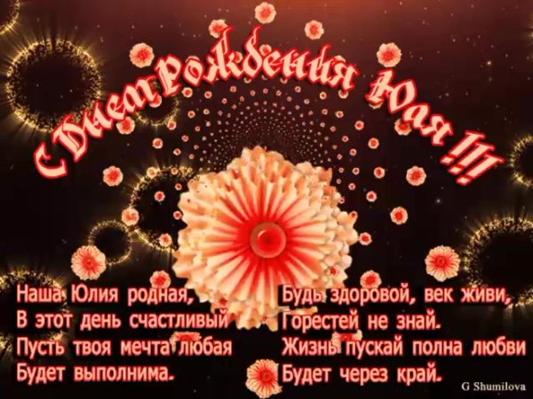 поздравление с днём рождения юлии красивые