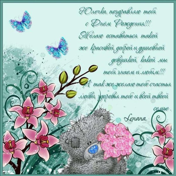 поздравление с днём рождения для юлии открытки