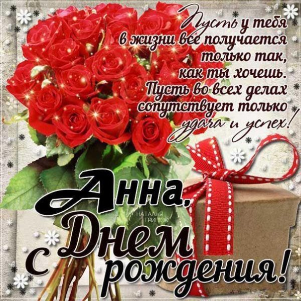 открытка с днем рождения анна