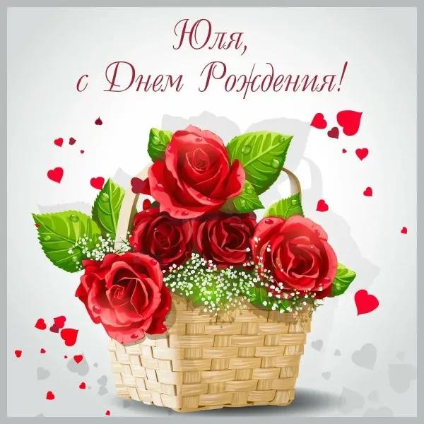 с днём рождения юлии красивые поздравления