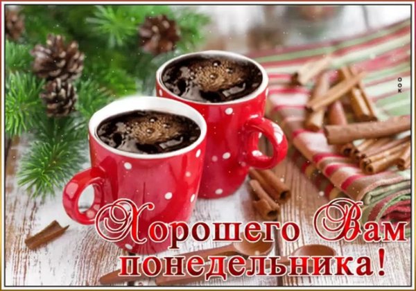 Доброго понедельника и удачной недели утра