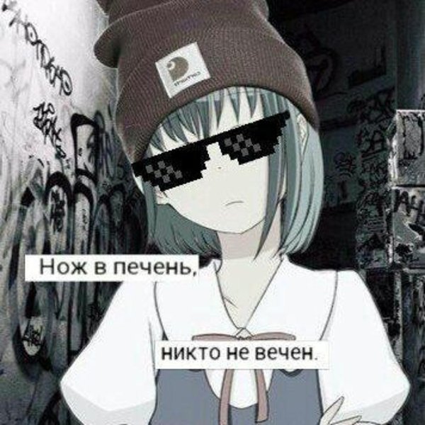 нож в печень никто не вечен