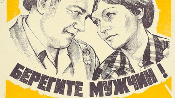 берегите мужчин