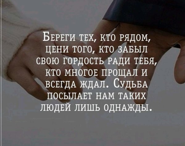 цените тех кто рядом
