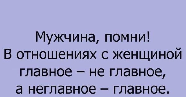 мужчина помни в отношениях с женщиной главное не