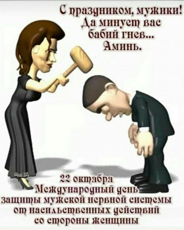 международный день защиты мужской нервной