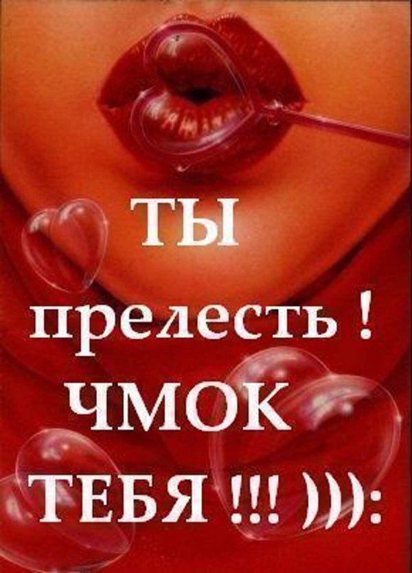 ты прелесть