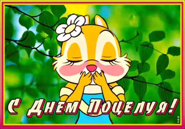 6 июля день поцелуев