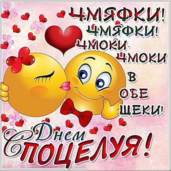 всемирный день поцелуя открытки
