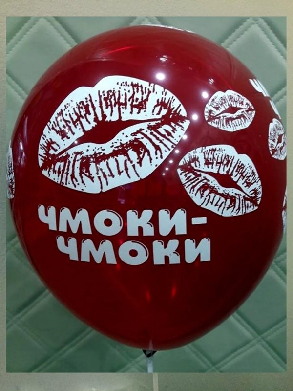 латексный шар чмоки