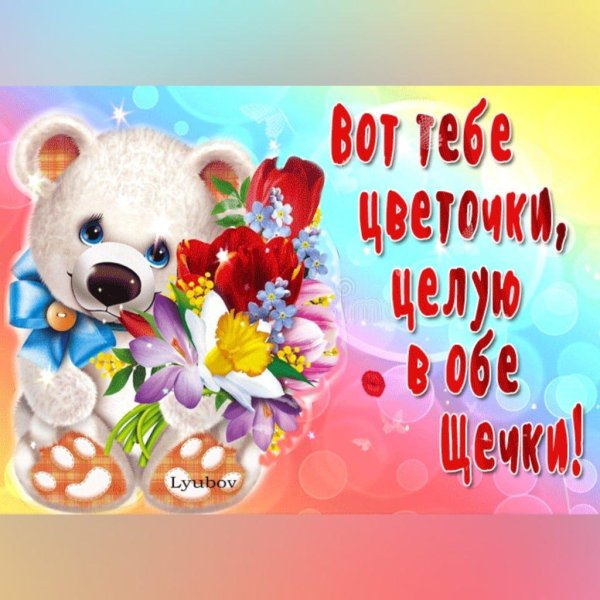 тебе цветочек